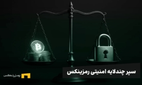 به‌روزرسانی‌های امنیتی رمزینکس: سپری چندلایه برای آرامش خاطر کاربران