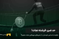 چگونه با حد ضرر جلوی شکست‌های سهمگین را بگیریم