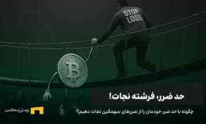 چگونه با حد ضرر جلوی شکست‌های سهمگین را بگیریم