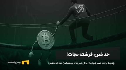 چگونه با حد ضرر جلوی شکست‌های سهمگین را بگیریم