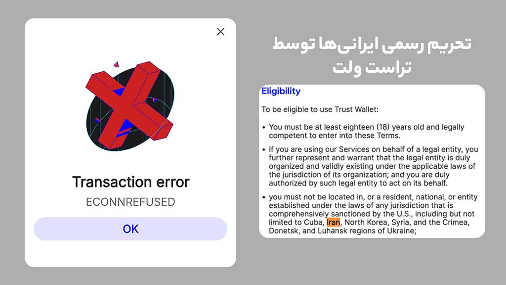 پیام محدود کردن کاربر ایرانی توسط تراست ولت + اطلاعیه ندادن خدمات به ایرانی‌ها توسط تراست ولت