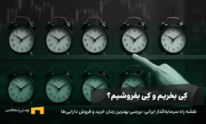 کی بخریم و کی بفروشیم؟ راهنمای سرمایه‌گذاری بلندمدت امن برای ایرانی‌ها
