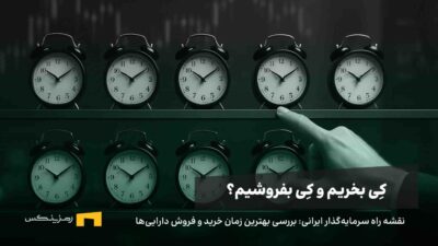 کی بخریم و کی بفروشیم؟ راهنمای سرمایه‌گذاری بلندمدت امن برای ایرانی‌ها