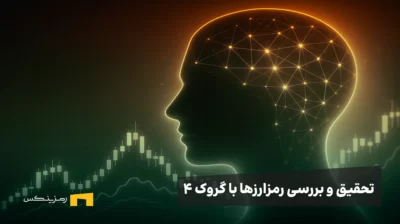 تحقیق و بررسی رمزارزها با گروک ۴