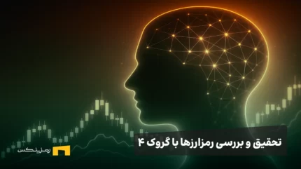 تحقیق و بررسی رمزارزها با گروک ۴