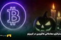 استراتژی معاملاتی هالووین در بازار رمزارزها | از افسانه وال‌استریت تا واقعیت بیت کوین