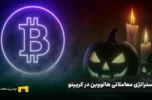 استراتژی معاملاتی هالووین در بازار رمزارزها | از افسانه وال‌استریت تا واقعیت بیت کوین