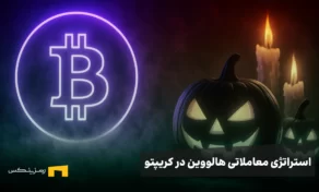 استراتژی معاملاتی هالووین در بازار رمزارزها | از افسانه وال‌استریت تا واقعیت بیت کوین