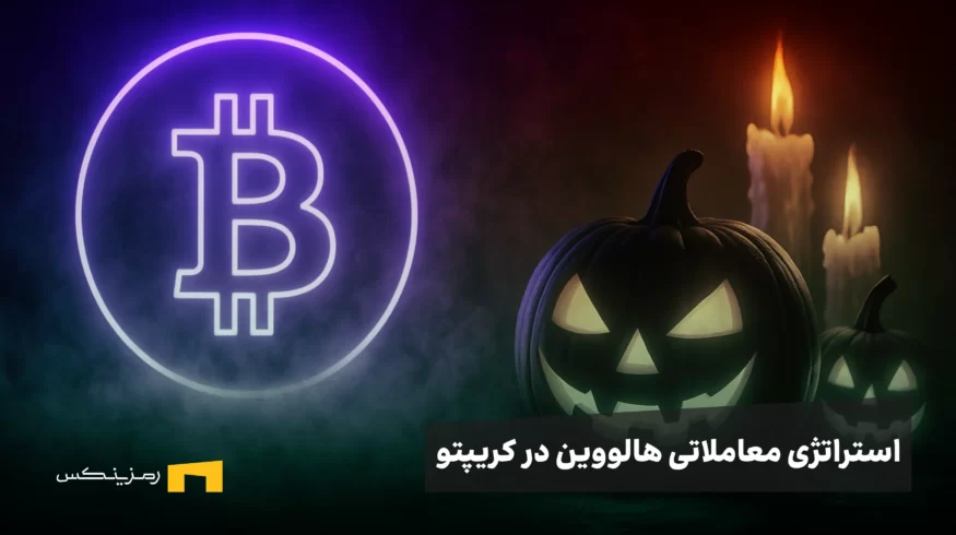 استراتژی معاملاتی هالووین در بازار رمزارزها | از افسانه والاستریت تا واقعیت بیت کوین