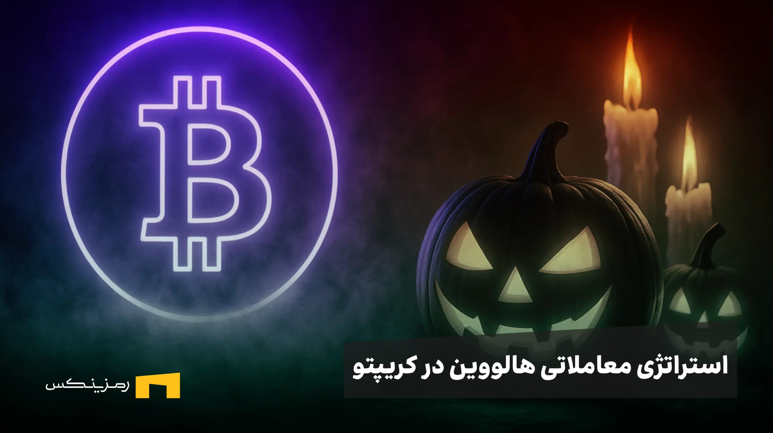 استراتژی معاملاتی هالووین در بازار رمزارزها | از افسانه وال‌استریت تا واقعیت بیت کوین