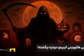 رالی هالووینی کریپتو