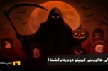 رالی هالووینی کریپتو