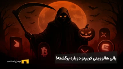 رالی هالووینی کریپتو