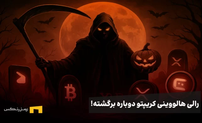 رالی هالووینی کریپتو