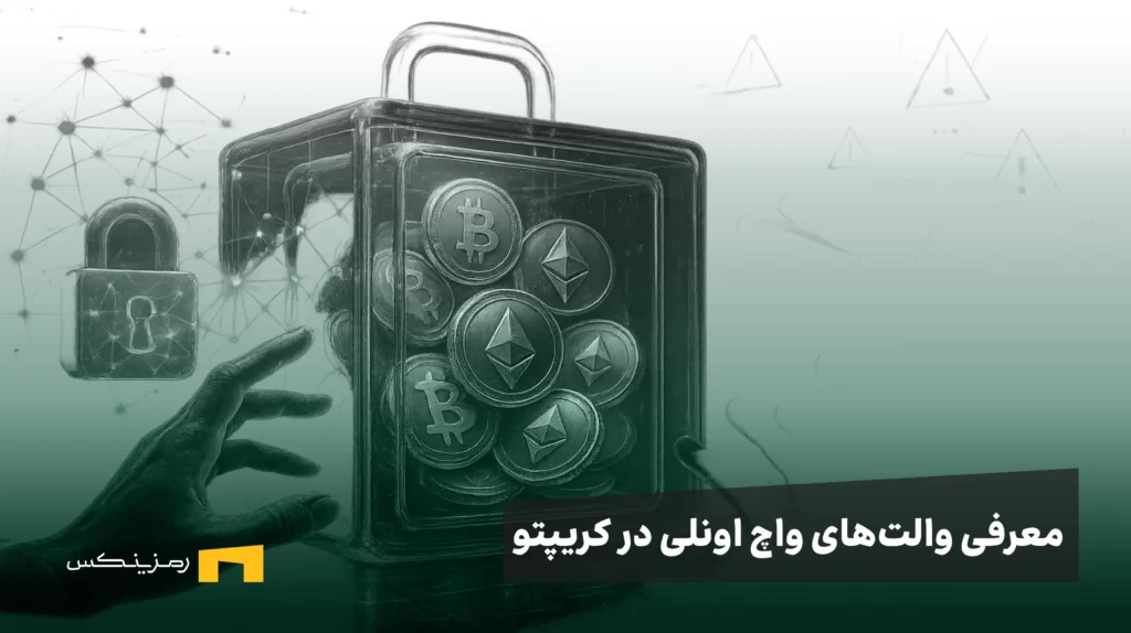 والتهای واچ اونلی در کریپتو