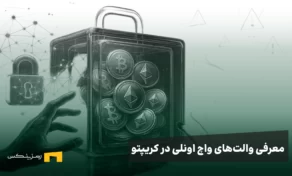والت‌های واچ اونلی در کریپتو