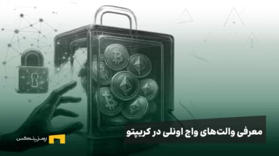 والت‌های واچ اونلی در کریپتو