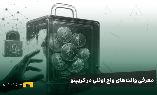 والت‌های واچ اونلی در کریپتو