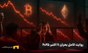 بحران اکتبر ۲۰۲۵ بازار رمزارزها