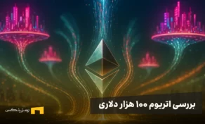 بررسی اتریوم ۱۰۰ هزار دلاری