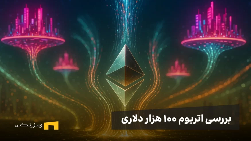 بررسی اتریوم ۱۰۰ هزار دلاری
