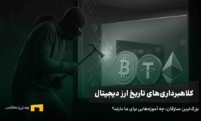 بزرگترین کلاهبرداریهای تاریخ ارزهای دیجیتال