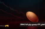 کاهش ۲۳ درصدی برای اتنا (ENA)
