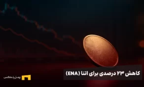 کاهش ۲۳ درصدی برای اتنا (ENA)