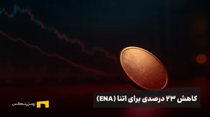 کاهش ۲۳ درصدی برای اتنا (ENA)