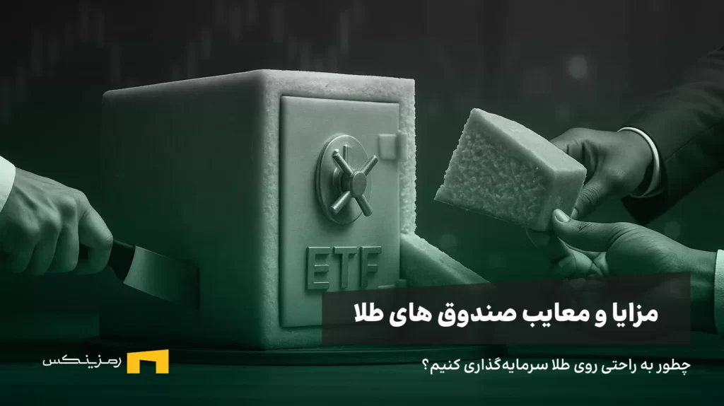 مزایا و معایب صندوقهای طلا؛ راهنمای جامع و بیطرفانه