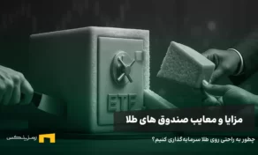 مزایا و معایب صندوق‌های طلا؛ راهنمای جامع و بی‌طرفانه