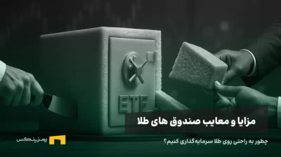 مزایا و معایب صندوق‌های طلا؛ راهنمای جامع و بی‌طرفانه