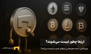 رمزینکس چطور ارزهای جدید را در صرافی لیست می‌کند؟