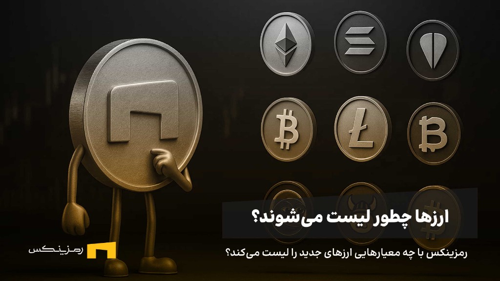 رمزینکس چطور ارزهای جدید را در صرافی لیست می‌کند؟