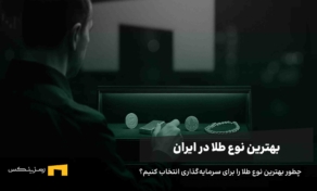 بهترین نوع طلا برای سرمایه‌گذاری در ایران | راهنمای کاربران رمزینکس