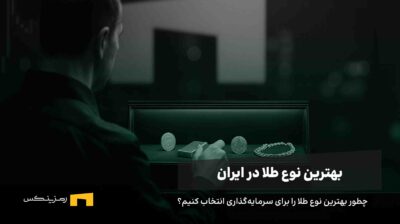 بهترین نوع طلا برای سرمایه‌گذاری در ایران | راهنمای کاربران رمزینکس