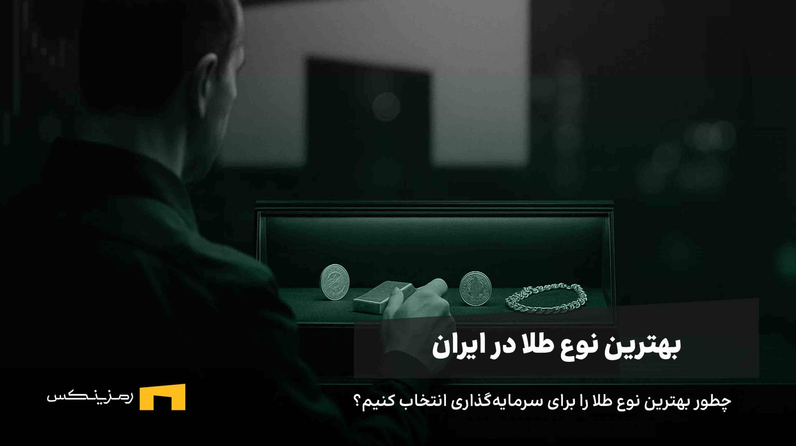 how-to-choose-between-gold-in-iran بهترین نوع طلا برای سرمایهگذاری در ایران | راهنمای کاربران رمزینکس