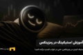 آموزش استیک کردن در رمزینکس برای کسب سود غیرفعال