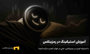 آموزش استیک کردن در رمزینکس برای کسب سود غیرفعال