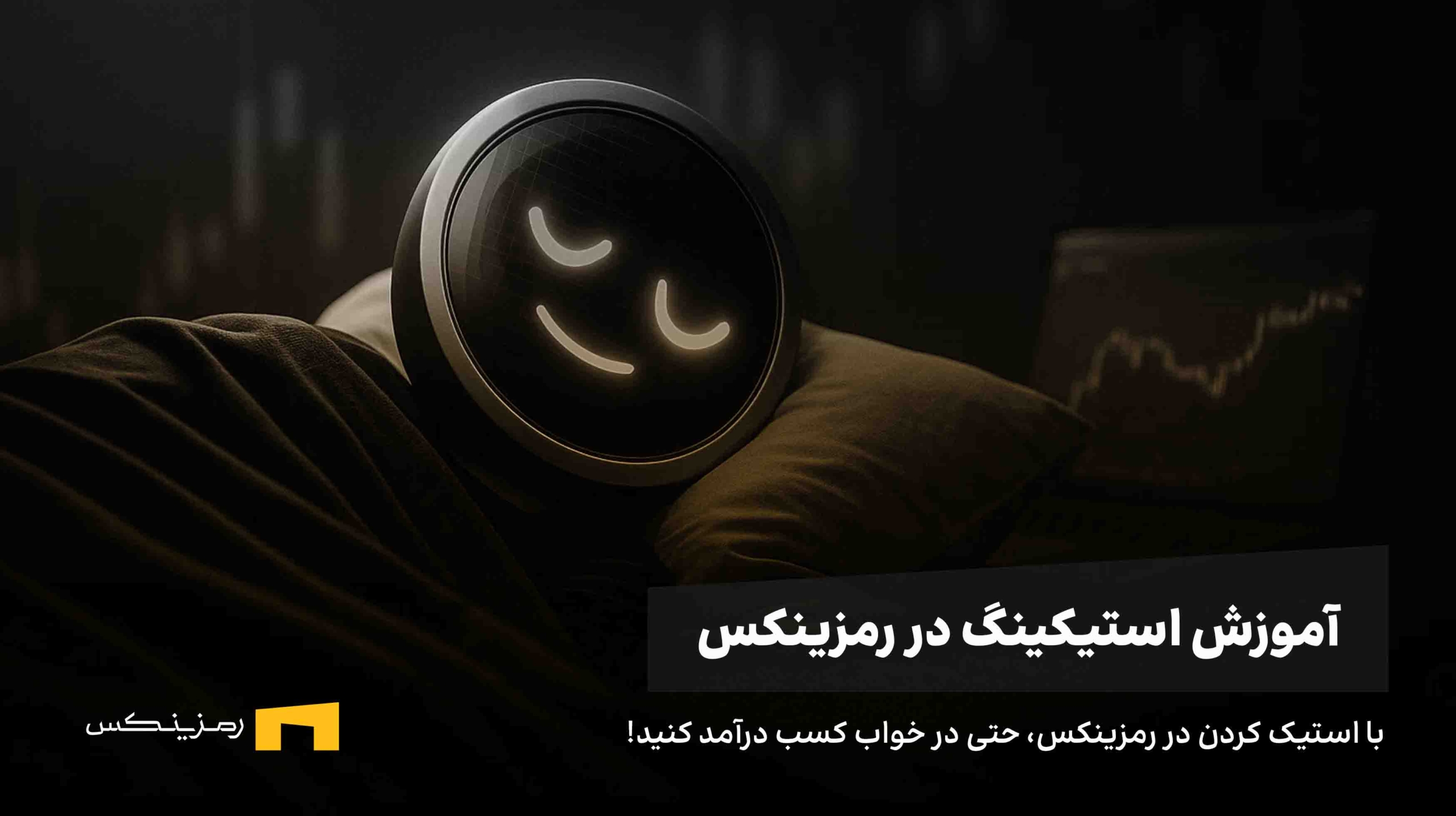 آموزش استیک کردن در رمزینکس برای کسب سود غیرفعال