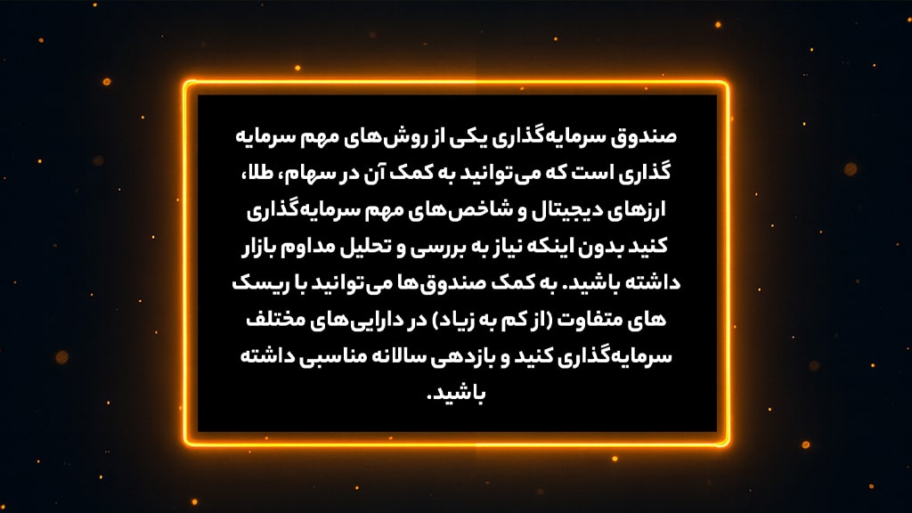 صندوق سرمایهگذاری به زبان ساده؛ پول شما در دستان یک تیم حرفهای