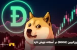 دوج‌کوین (DOGE) در آستانه جهش تازه