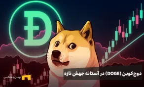 دوج‌کوین (DOGE) در آستانه جهش تازه