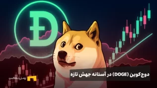 دوج‌کوین (DOGE) در آستانه جهش تازه