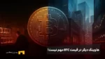 زمان چرخه‌های ۴ ساله برای بیت‌کوین به سر آمده است!