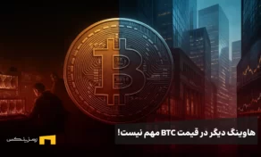 هاوینگ دیگر مهم نیست
