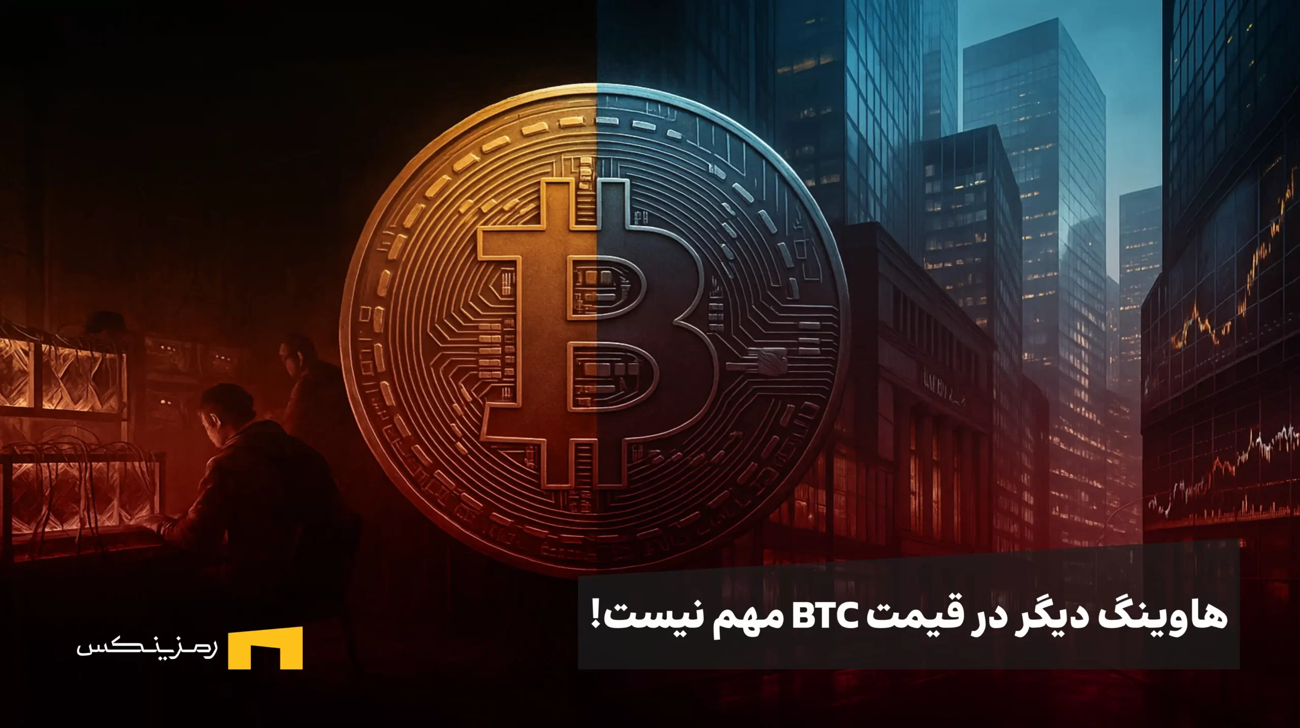 زمان چرخههای ۴ ساله برای بیتکوین به سر آمده است! هاوینگ دیگر مهم نیست