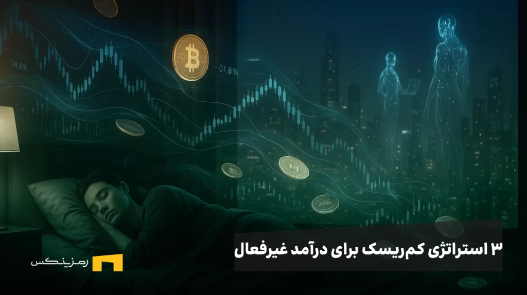 راهنمای ۳ استراتژی کم‌ریسک و واقعی برای درآمد غیرفعال