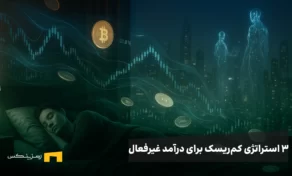 راهنمای ۳ استراتژی کم‌ریسک و واقعی برای درآمد غیرفعال