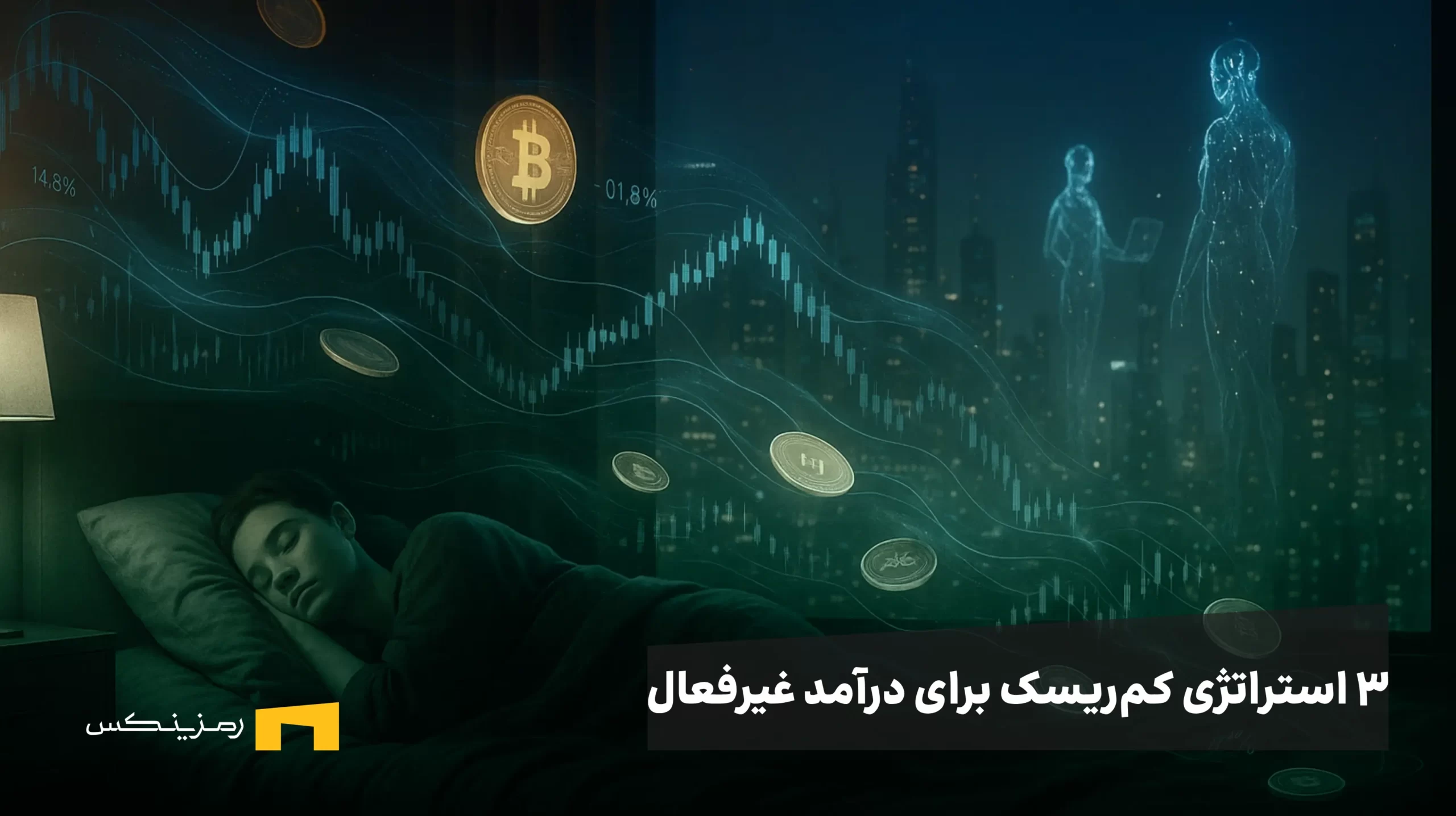 راهنمای ۳ استراتژی کم‌ریسک و واقعی برای درآمد غیرفعال